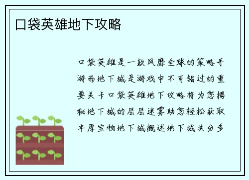 口袋英雄地下攻略