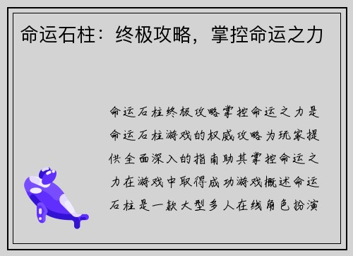 命运石柱：终极攻略，掌控命运之力