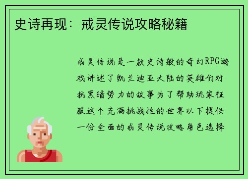 史诗再现：戒灵传说攻略秘籍