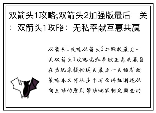 双箭头1攻略;双箭头2加强版最后一关：双箭头1攻略：无私奉献互惠共赢