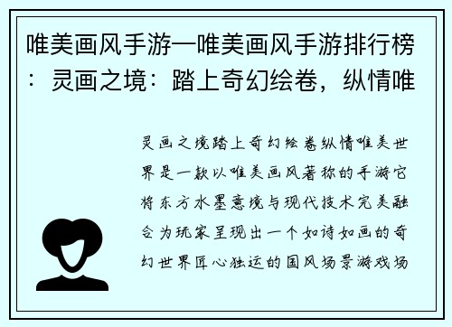 唯美画风手游—唯美画风手游排行榜：灵画之境：踏上奇幻绘卷，纵情唯美世界