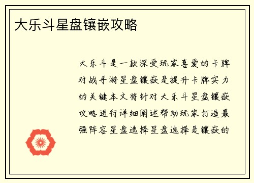 大乐斗星盘镶嵌攻略