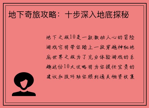 地下奇旅攻略：十步深入地底探秘