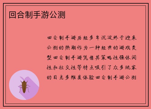回合制手游公测