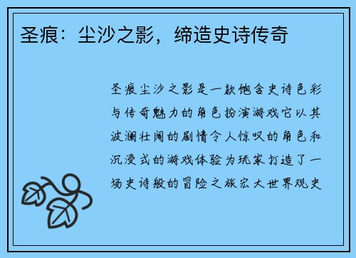 圣痕：尘沙之影，缔造史诗传奇