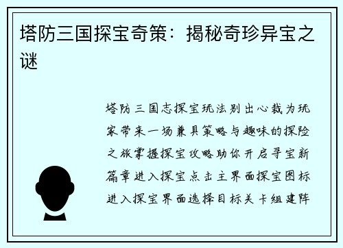 塔防三国探宝奇策：揭秘奇珍异宝之谜