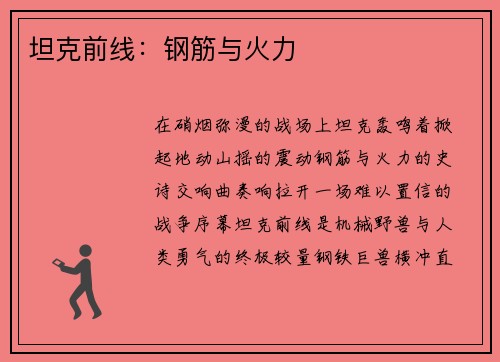 坦克前线：钢筋与火力