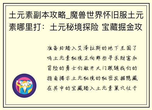 土元素副本攻略_魔兽世界怀旧服土元素哪里打：土元秘境探险 宝藏掘金攻略