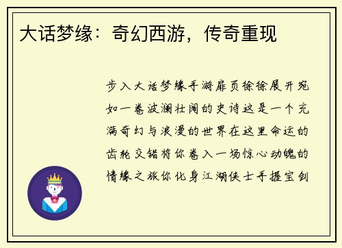 大话梦缘：奇幻西游，传奇重现