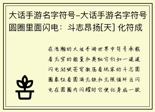 大话手游名字符号-大话手游名字符号圆圈里面闪电：斗志昂扬[天] 化符成招[地]