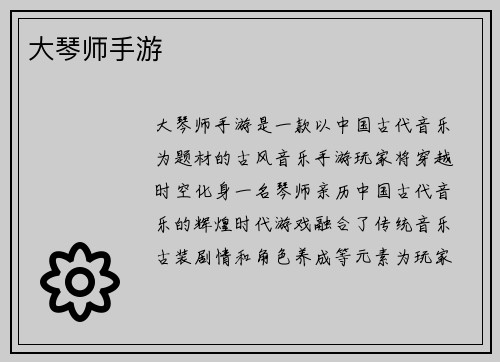 大琴师手游