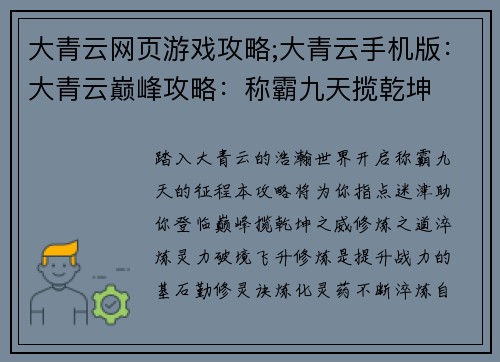 大青云网页游戏攻略;大青云手机版：大青云巅峰攻略：称霸九天揽乾坤