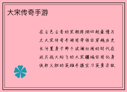 大宋传奇手游