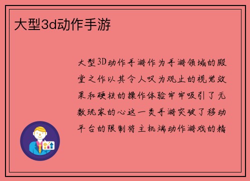 大型3d动作手游