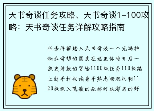 天书奇谈任务攻略、天书奇谈1-100攻略：天书奇谈任务详解攻略指南