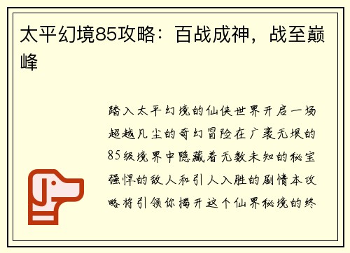 太平幻境85攻略：百战成神，战至巅峰
