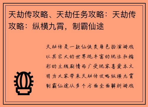 天劫传攻略、天劫任务攻略：天劫传攻略：纵横九霄，制霸仙途