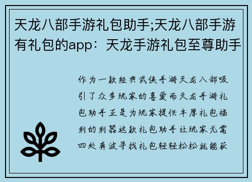 天龙八部手游礼包助手;天龙八部手游有礼包的app：天龙手游礼包至尊助手，助你驰骋武林无阻