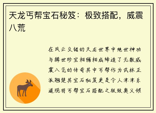天龙丐帮宝石秘笈：极致搭配，威震八荒