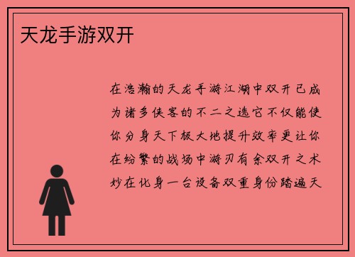 天龙手游双开