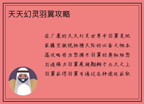 天天幻灵羽翼攻略
