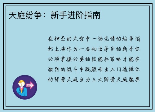 天庭纷争：新手进阶指南