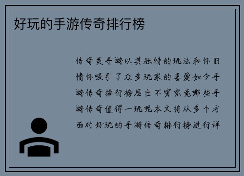 好玩的手游传奇排行榜