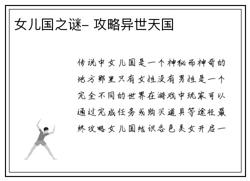 女儿国之谜- 攻略异世天国