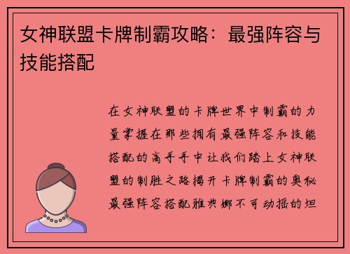 女神联盟卡牌制霸攻略：最强阵容与技能搭配