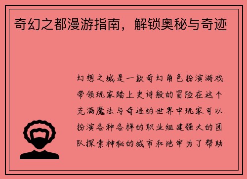 奇幻之都漫游指南，解锁奥秘与奇迹