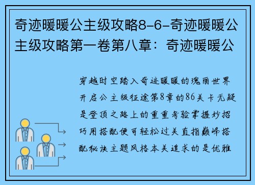 奇迹暖暖公主级攻略8-6-奇迹暖暖公主级攻略第一卷第八章：奇迹暖暖公主级攻略：8-6关卡登顶秘籍