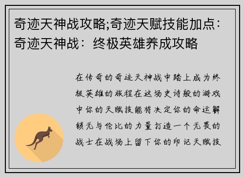 奇迹天神战攻略;奇迹天赋技能加点：奇迹天神战：终极英雄养成攻略