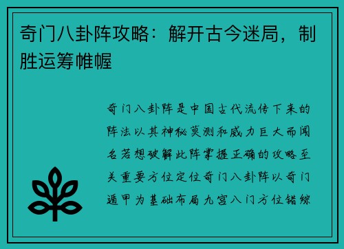 奇门八卦阵攻略：解开古今迷局，制胜运筹帷幄