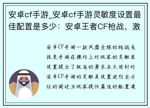 安卓cf手游_安卓cf手游灵敏度设置最佳配置是多少：安卓王者CF枪战，激战战场超爽巅峰