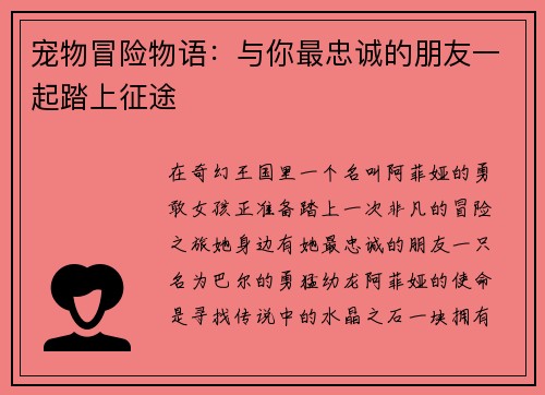 宠物冒险物语：与你最忠诚的朋友一起踏上征途