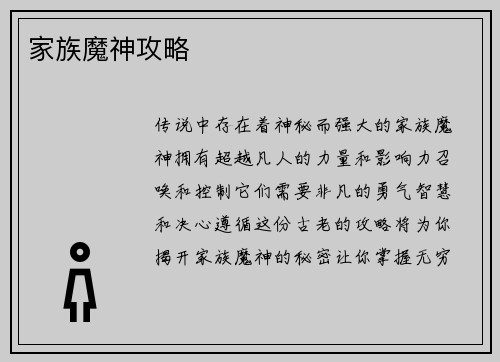 家族魔神攻略