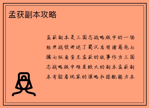 孟获副本攻略