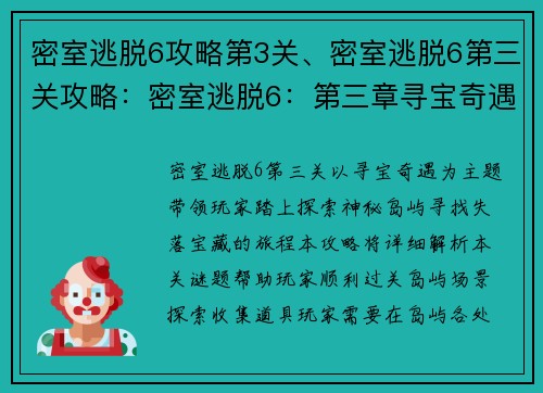 密室逃脱6攻略第3关、密室逃脱6第三关攻略：密室逃脱6：第三章寻宝奇遇大解密