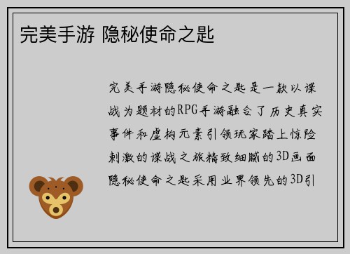 完美手游 隐秘使命之匙