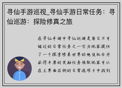 寻仙手游巡视_寻仙手游日常任务：寻仙巡游：探险修真之旅