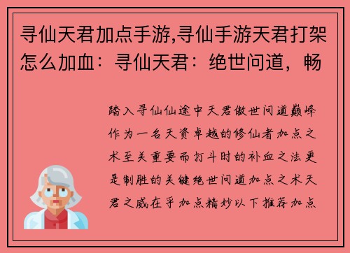 寻仙天君加点手游,寻仙手游天君打架怎么加血：寻仙天君：绝世问道，畅游仙道巅峰