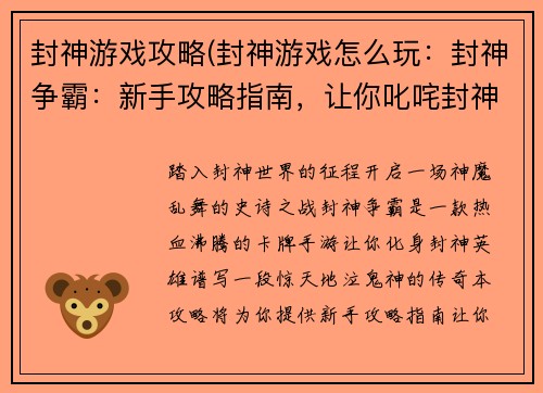 封神游戏攻略(封神游戏怎么玩：封神争霸：新手攻略指南，让你叱咤封神战场)