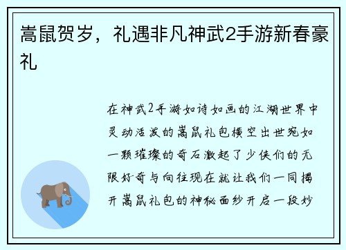 嵩鼠贺岁，礼遇非凡神武2手游新春豪礼