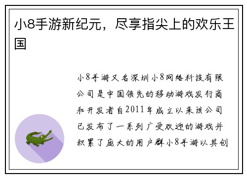 小8手游新纪元，尽享指尖上的欢乐王国