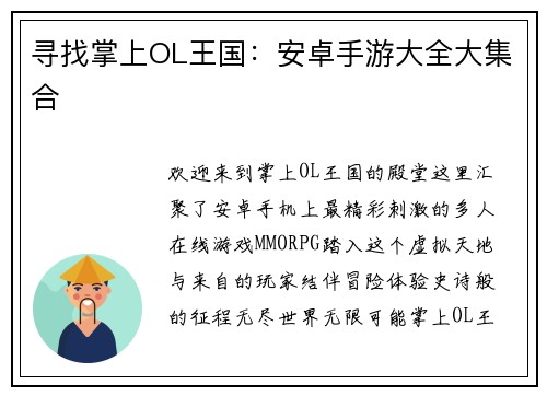 寻找掌上OL王国：安卓手游大全大集合