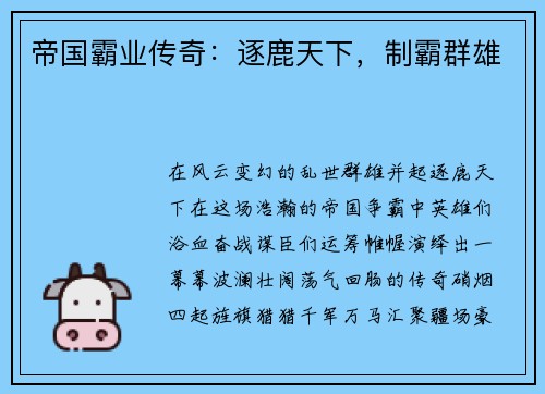 帝国霸业传奇：逐鹿天下，制霸群雄