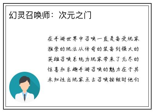 幻灵召唤师：次元之门