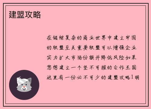 建盟攻略