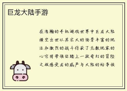 巨龙大陆手游
