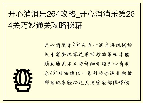 开心消消乐264攻略_开心消消乐第264关巧妙通关攻略秘籍